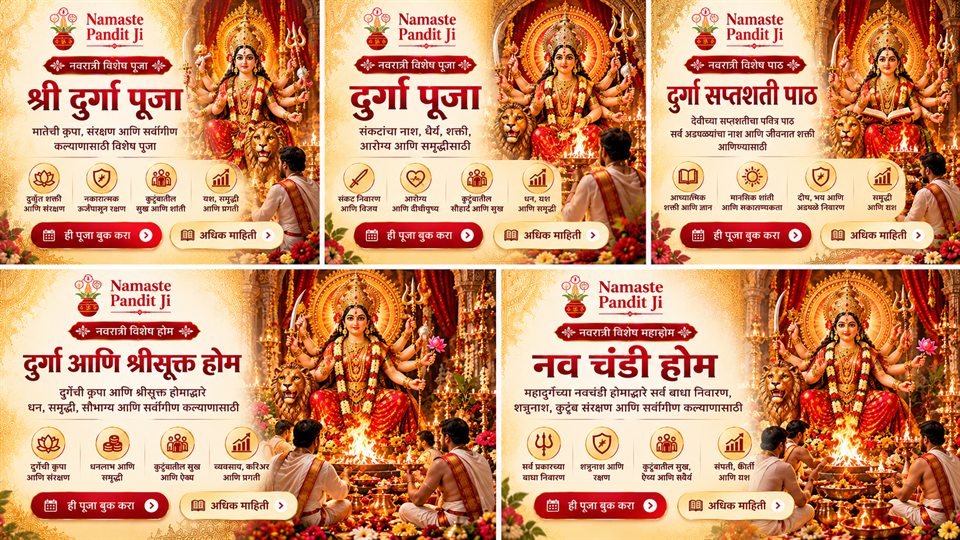 कोणती नवरात्र पूजा निवडावी?